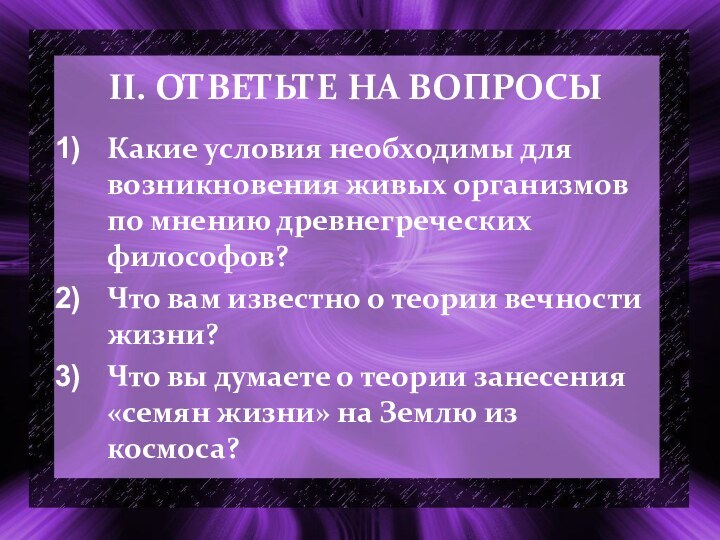 II. ОТВЕТЬТЕ НА ВОПРОСЫКакие условия необходимы для возникновения живых организмов по мнению