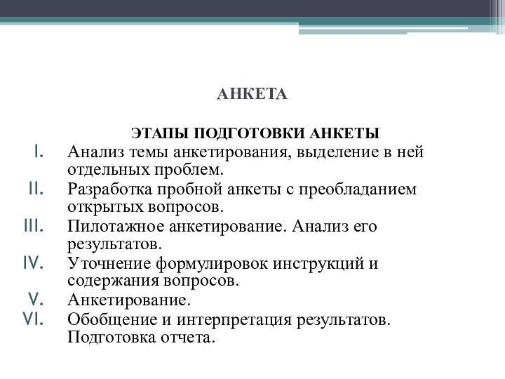 АНКЕТАЭТАПЫ ПОДГОТОВКИ АНКЕТЫАнализ темы анкетирования, выделение в ней отдельных проблем.Разработка пробной анкеты