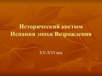 Исторический костюм Испании эпохи Возрождения XV-XVI век