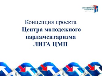 Концепция проекта Центра молодежного парламентаризмаЛИГА ЦМП