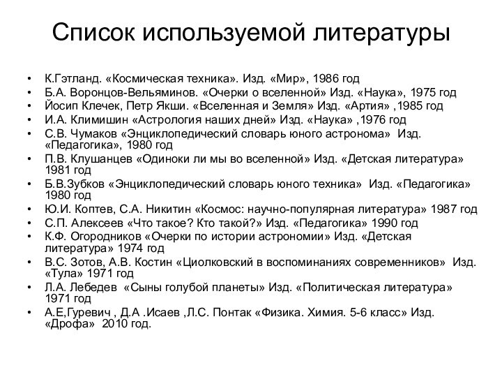 Список используемой литературыК.Гэтланд. «Космическая техника». Изд. «Мир», 1986 годБ.А. Воронцов-Вельяминов. «Очерки о