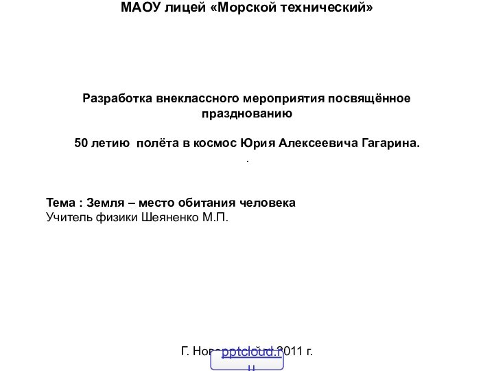 МАОУ лицей «Морской технический»Разработка внеклассного мероприятия посвящённое празднованию 50 летию полёта в