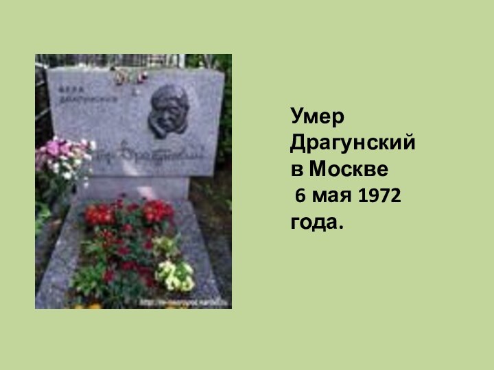 Умер Драгунский в Москве 6 мая 1972 года.