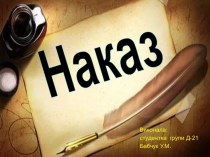 Наказ