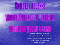 Контроль и оценка уровня обученности учащихся по литературному чтению