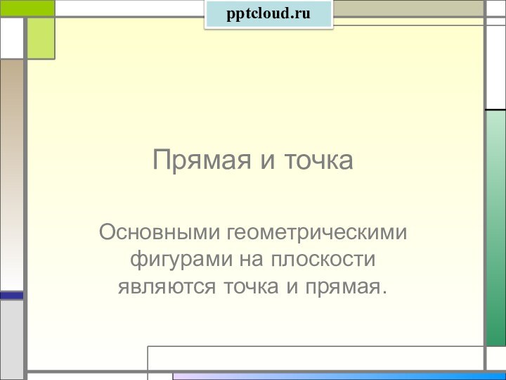 Прямая и точкаОсновными геометрическими фигурами на плоскости являются точка и прямая.