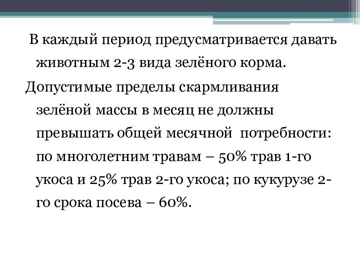 В каждый период предусматривается давать животным 2-3 вида зелёного корма.Допустимые пределы