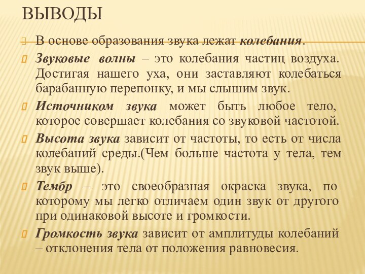 ВыводыВ основе образования звука лежат колебания.Звуковые  волны – это колебания частиц воздуха.