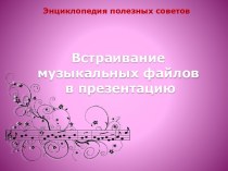 Встраивание музыкальных файлов в презентацию