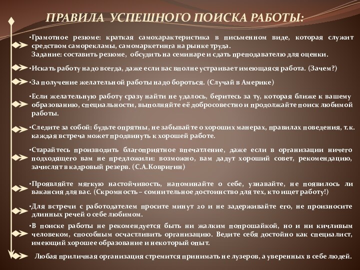 Правила успешного поиска работы:Грамотное резюме: краткая самохарактеристика в письменном виде, которая служит