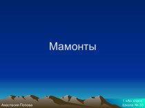 Мамонты