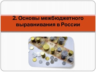 Основы межбюджетного выравнивания в России
