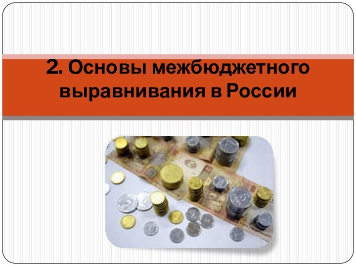 2. Основы межбюджетного выравнивания в России