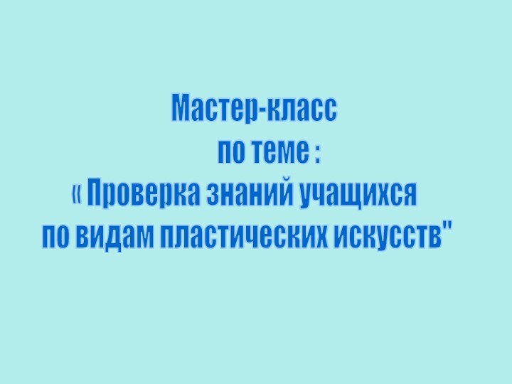 Мастер-класс      по теме : «