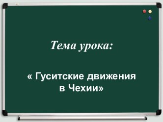 Гуситские движения в Чехии