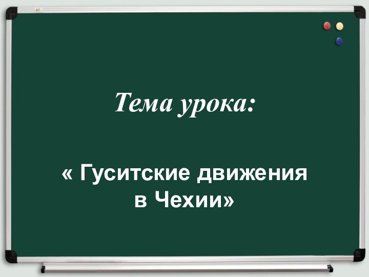 Тема урока:« Гуситские движения в Чехии»