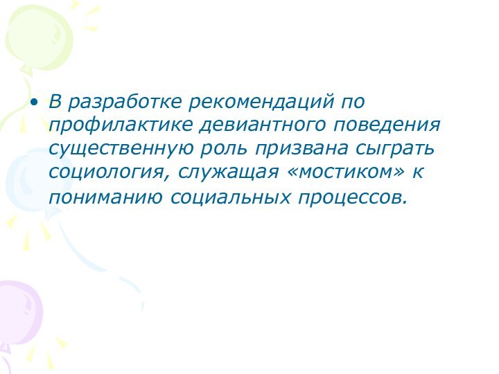 В разработке рекомендаций по профилактике девиантного поведения существенную роль призвана сыграть социология,