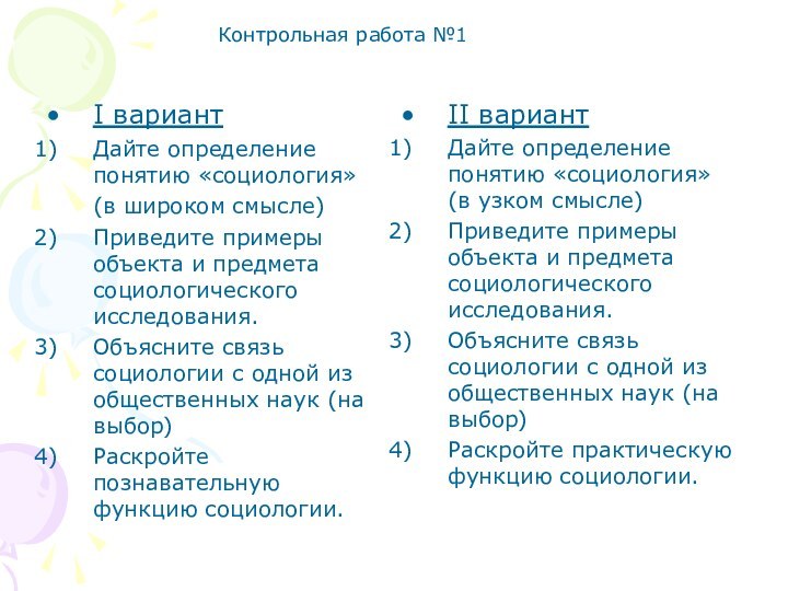 I вариантДайте определение понятию «социология» (в широком смысле) Приведите примеры объекта и