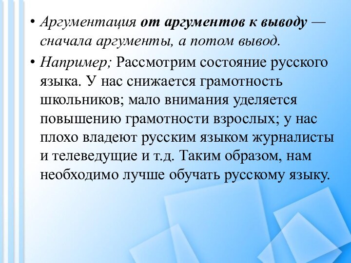 Аргументация от аргументов к выводу — сначала аргументы, а потом вывод.Например; Рассмотрим