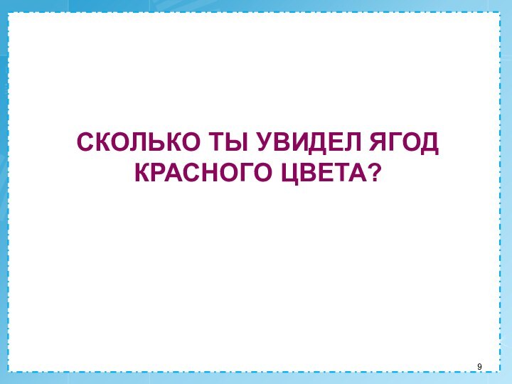 Сколько ты увидел ягод красного цвета?