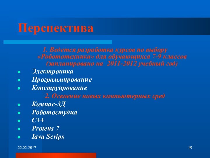 Перспектива1. Ведется разработка курсов по выбору «Робототехника» для обучающихся 7-9 классов (запланировано