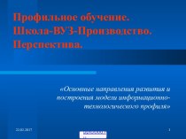 Организация профильного обучения