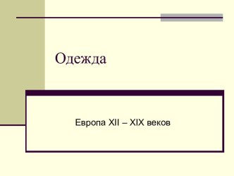 Одежда Европы 12 – 19 веков