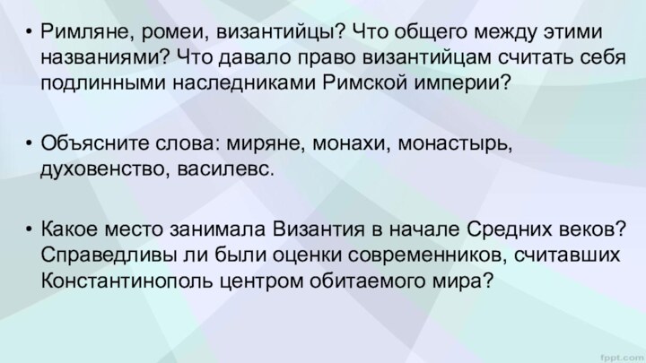 Римляне, ромеи, византийцы? Что общего между этими названиями? Что давало право византийцам