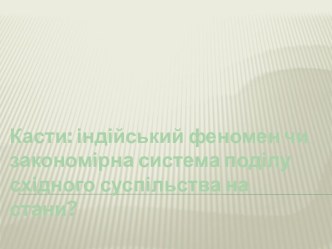 Касти: індійський феномен чи закономірна система поділу східного суспільства на стани?