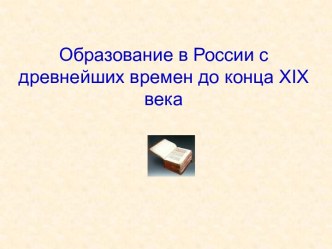 Образование в России с древнейших времен до конца XIX века