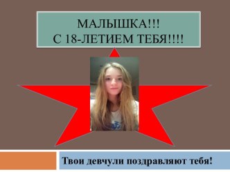 Малышка!!!С 18-летием тебя!!!!