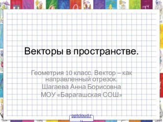 Векторы геометрия 10 класс