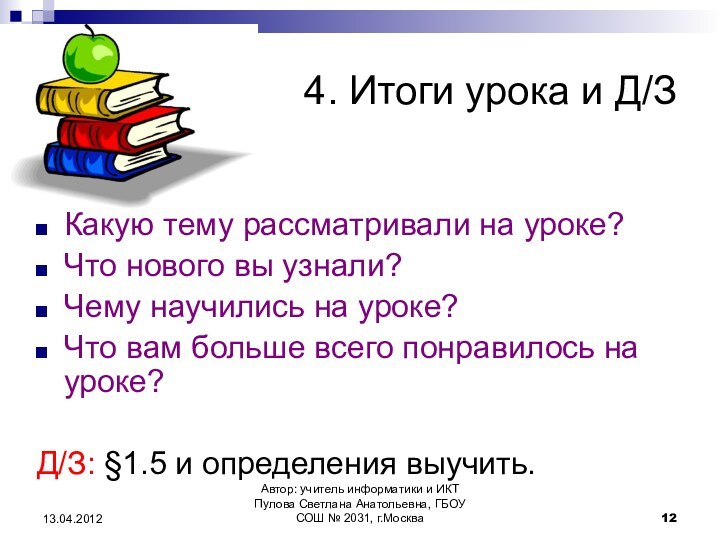 Автор: учитель информатики и ИКТ Пулова Светлана Анатольевна, ГБОУ СОШ № 2031,