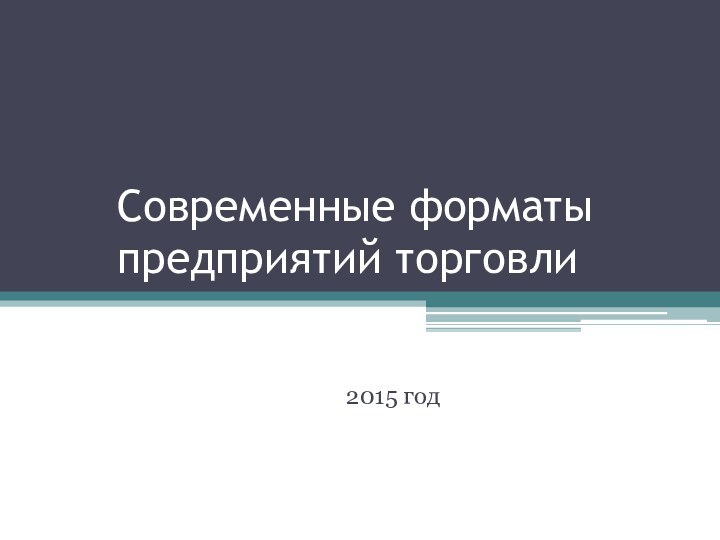 Современные форматы предприятий торговли2015 год