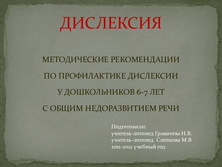 МЕТОДИЧЕСКИЕ РЕКОМЕНДАЦИИ ПО ПРОФИЛАКТИКЕ ДИСЛЕКСИИ У ДОШКОЛЬНИКОВ 6-7 ЛЕТ С ОБЩИМ НЕДОРАЗВИТИЕМ