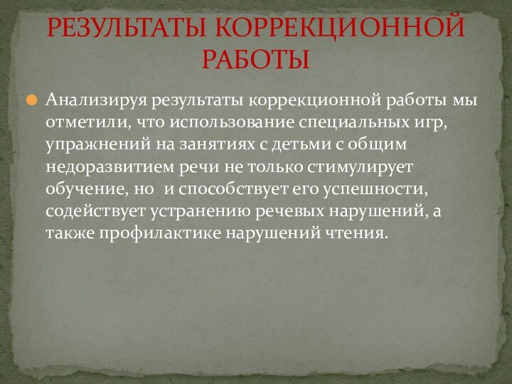 Анализируя результаты коррекционной работы мы отметили, что использование специальных игр, упражнений на