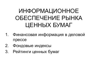 Информационное обеспечение рынка ценных бумаг