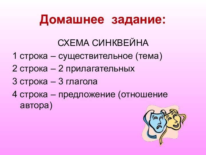 Домашнее задание:  СХЕМА СИНКВЕЙНА1 строка – существительное (тема)2 строка –