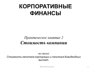 КОРПОРАТИВНЫЕ ФИНАНСЫ