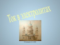 Ток в электролитах