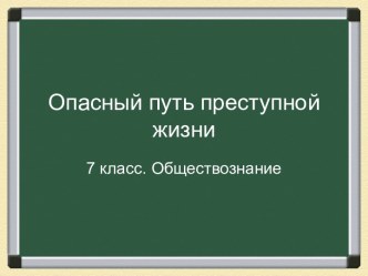 Опасный путь преступной жизни