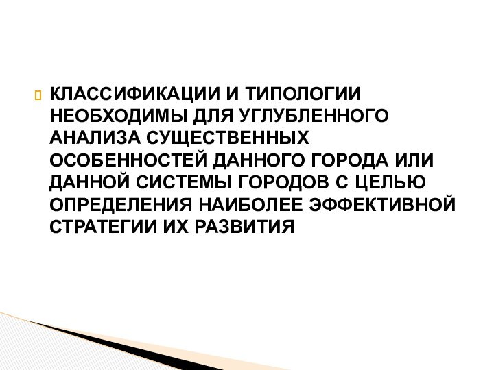 КЛАССИФИКАЦИИ И ТИПОЛОГИИ НЕОБХОДИМЫ ДЛЯ УГЛУБЛЕННОГО АНАЛИЗА СУЩЕСТВЕННЫХ ОСОБЕННОСТЕЙ ДАННОГО ГОРОДА ИЛИ