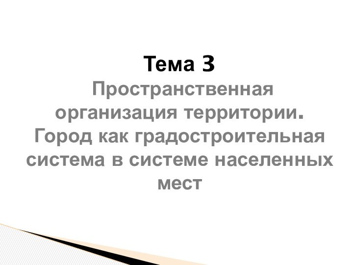 Тема 3  Пространственная организация территории. Город как градостроительная система