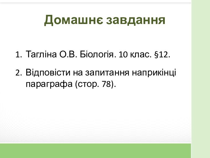 Домашнє завданняТагліна О.В. Біологія. 10 клас. §12.Відповісти на запитання наприкінці параграфа (стор. 78).