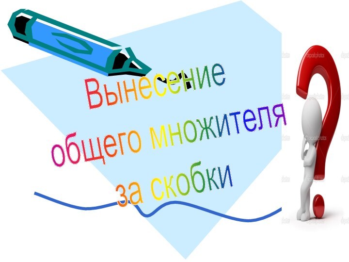 Вынесение общего множителя за скобки