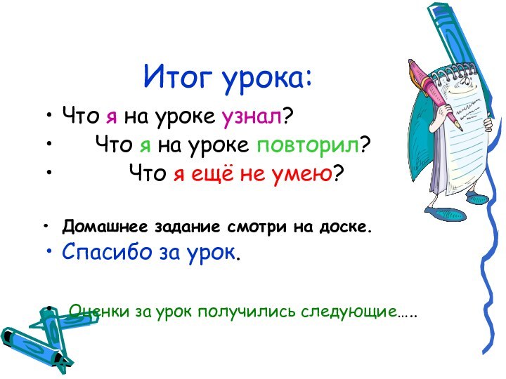 Итог урока:Что я на уроке узнал?   Что я на уроке