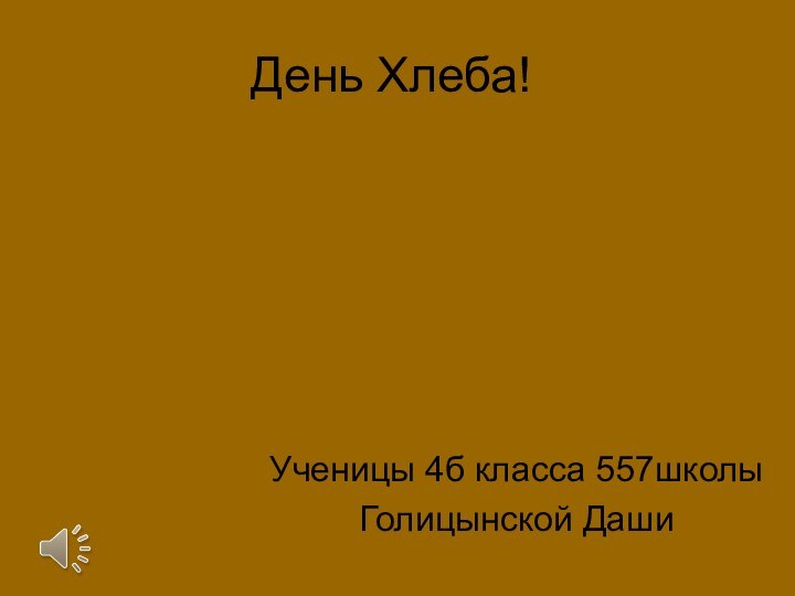 День Хлеба!Ученицы 4б класса 557школыГолицынской Даши