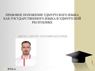 Правовое положение удмуртского языка как государственного в Удмуртской Республике