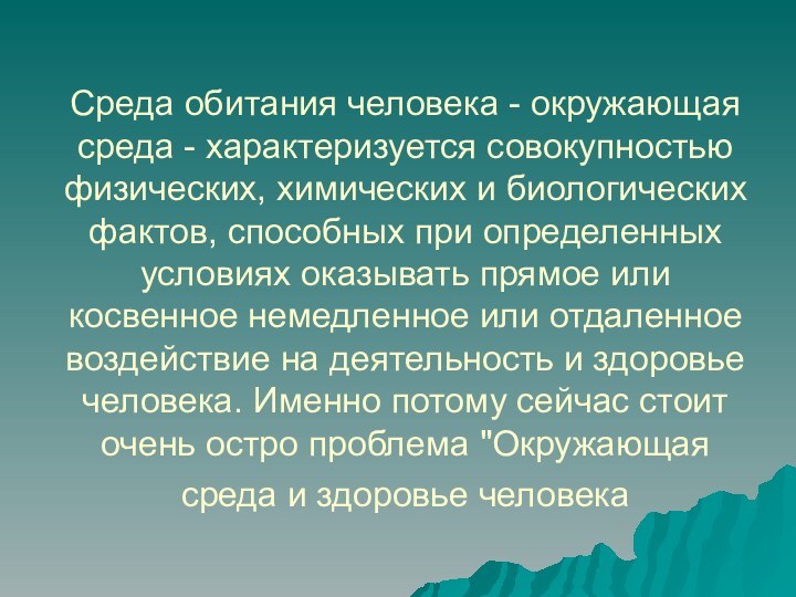 Среда обитания человека - окружающая среда - характеризуется совокупностью физических, химических и