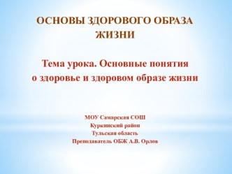 Основы здорового образа жизни